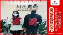 川禾川調(diào)恭喜成都程總簽約(冒菜底料批發(fā)+實體店